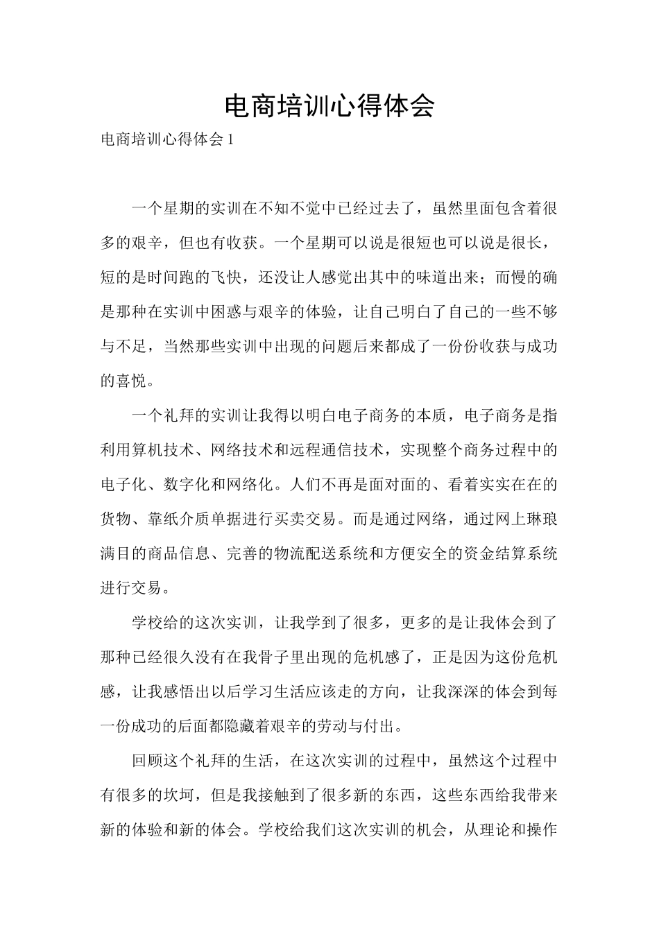 电商培训心得体会_第1页