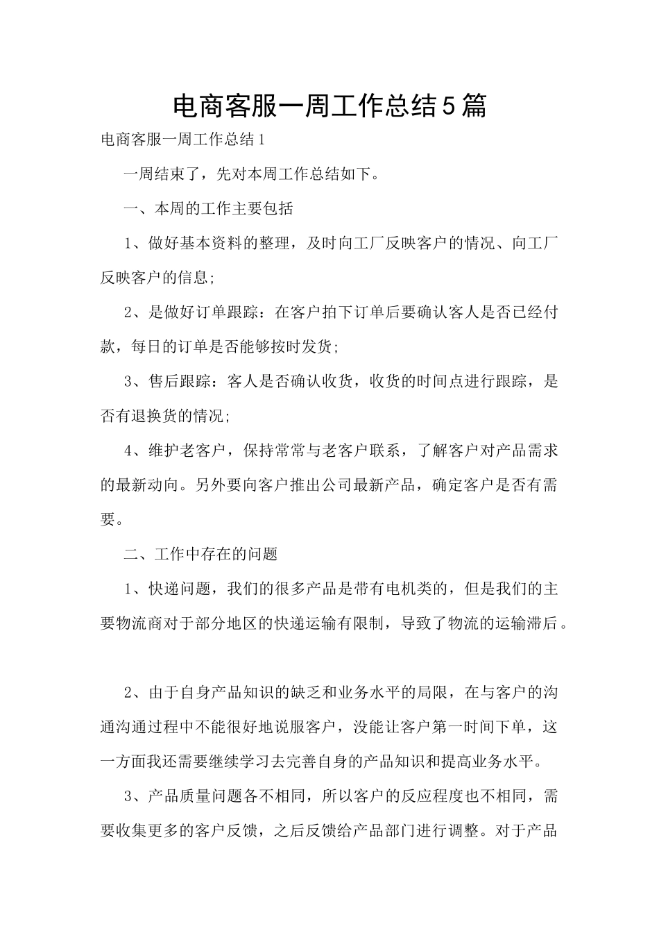 电商客服一周工作总结5篇_第1页