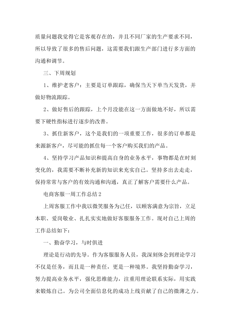 电商客服一周工作总结5篇_第2页