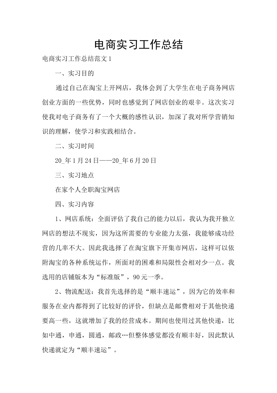 电商实习工作总结_第1页