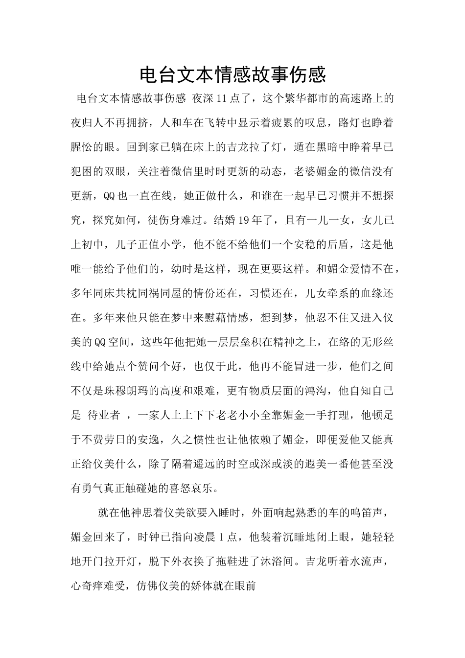 电台文本情感故事伤感_第1页