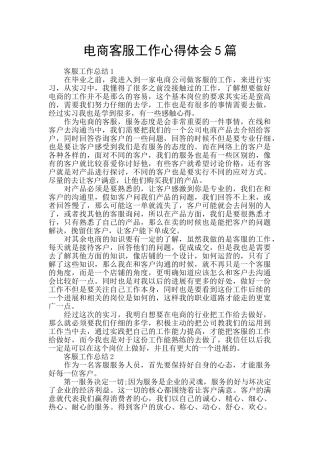 电商客服工作心得体会5篇