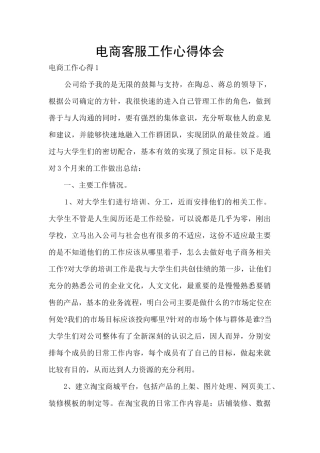 电商客服工作心得体会