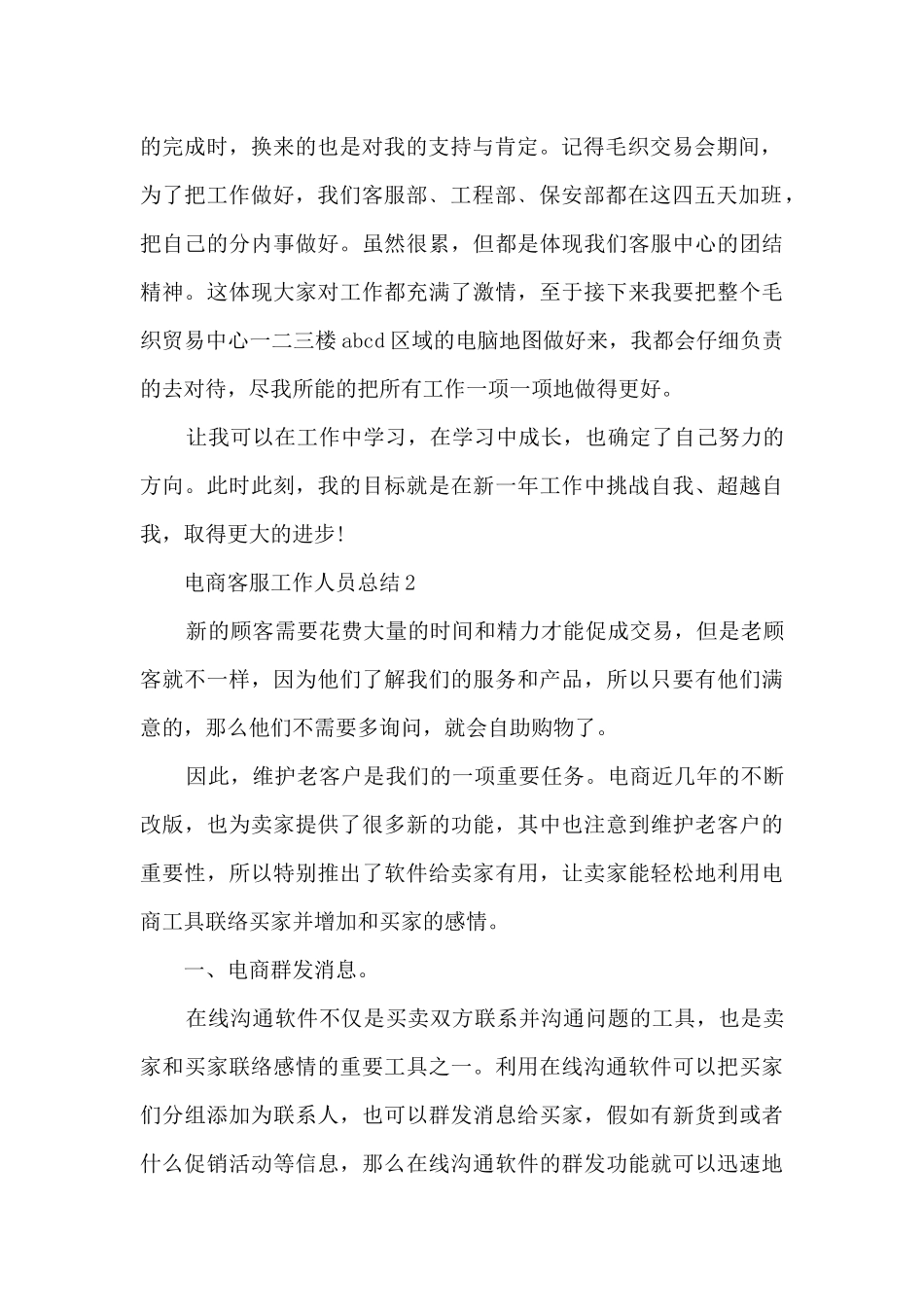 电商客服工作人员总结范文五篇_第2页