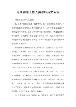 电商客服工作人员总结范文五篇
