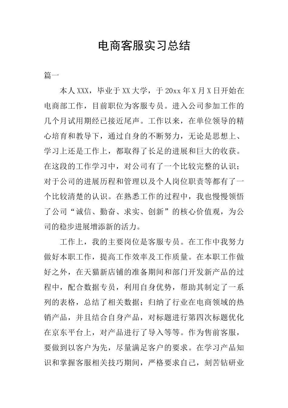 电商客服实习总结_第1页