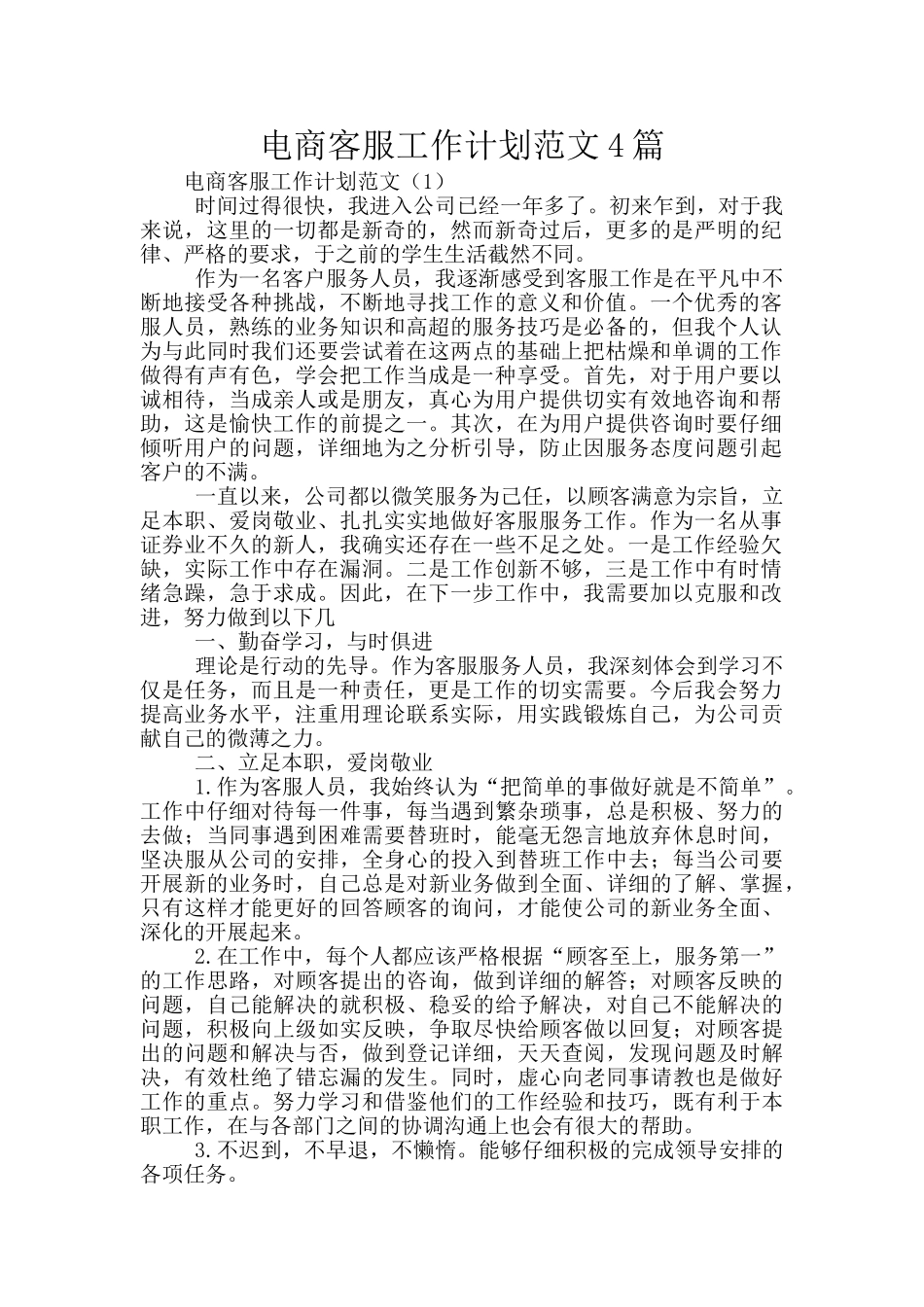 电商客服工作计划范文4篇_第1页