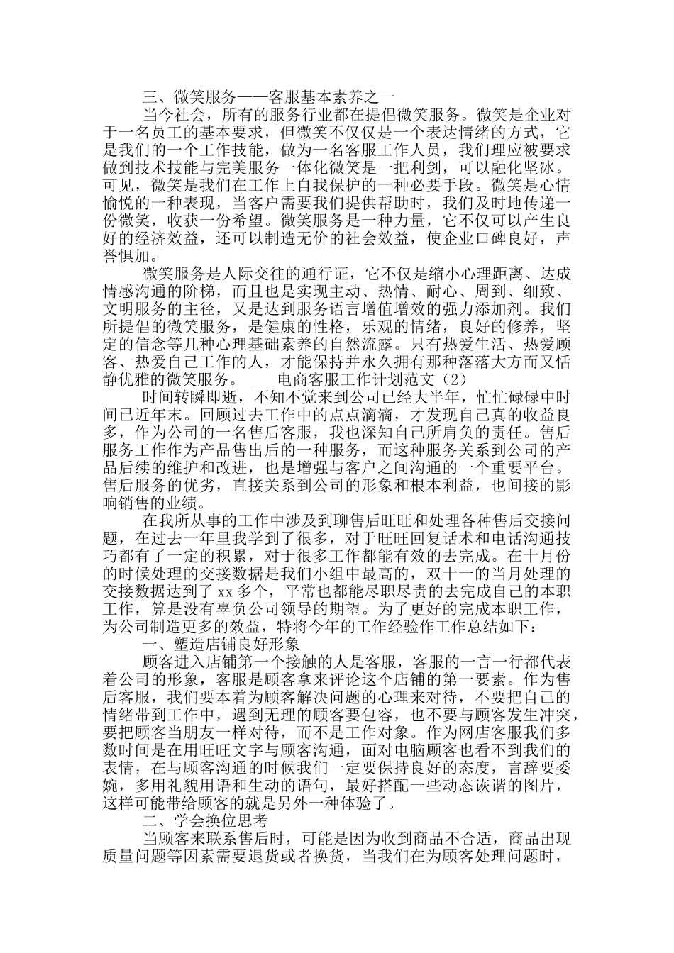 电商客服工作计划范文4篇_第2页