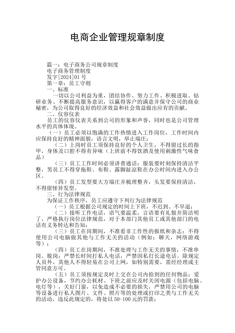 电商企业管理规章制度_第1页