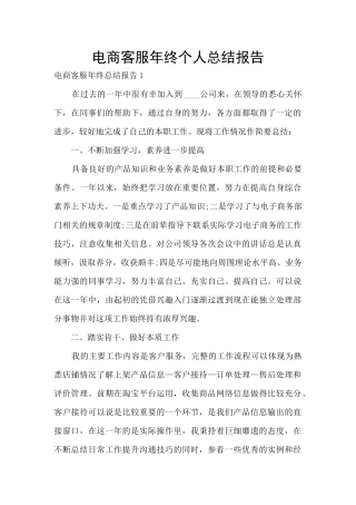 电商客服年终个人总结报告