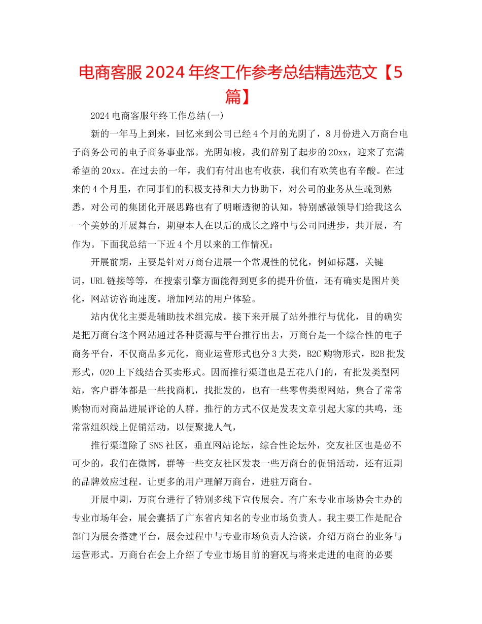 电商客服年终工作参考总结精选范文_第1页
