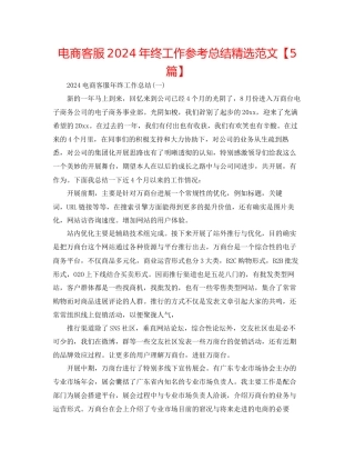 电商客服年终工作参考总结精选范文