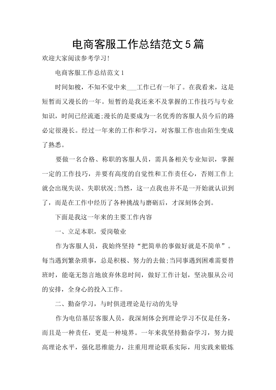 电商客服工作总结范文5篇_第1页