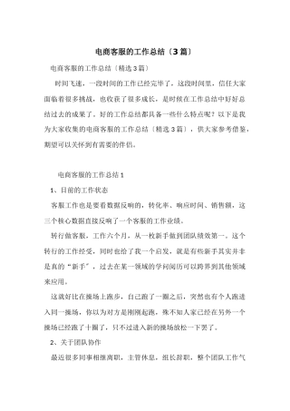 电商客服的工作总结（3篇）