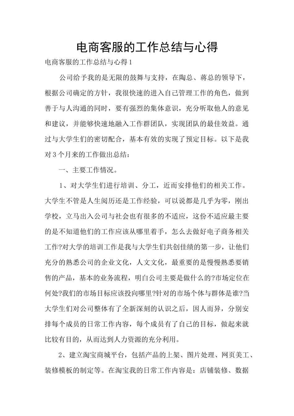 电商客服的工作总结与心得_第1页