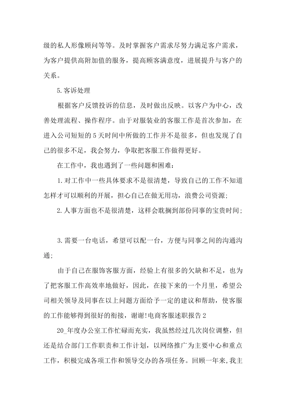 电商客服个人工作述职报告_第2页