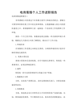 电商客服个人工作述职报告