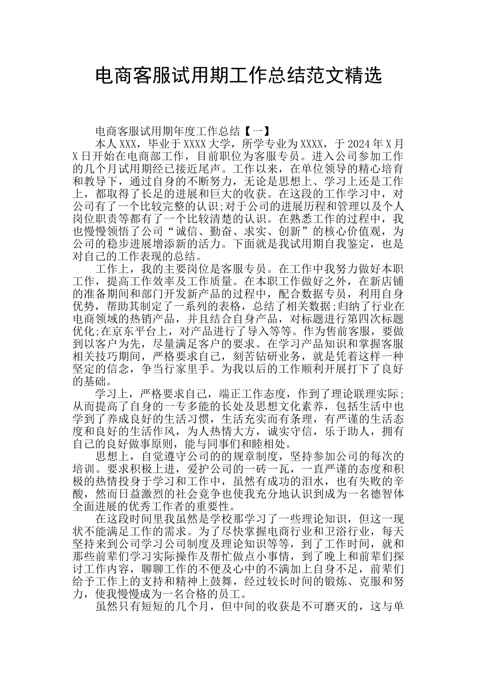 电商客服试用期工作总结范文精选_第1页