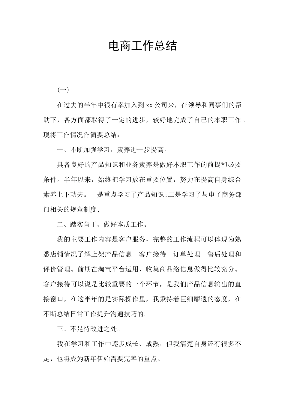 电商工作总结_第1页