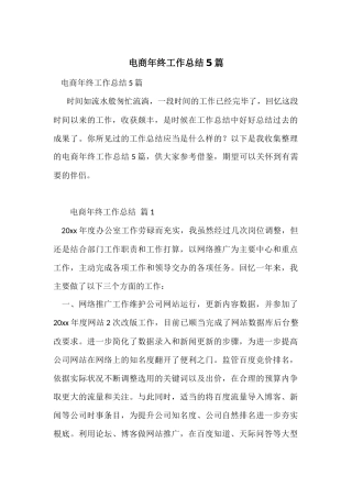 电商年终工作总结5篇