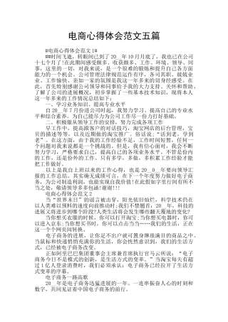 电商心得体会范文五篇