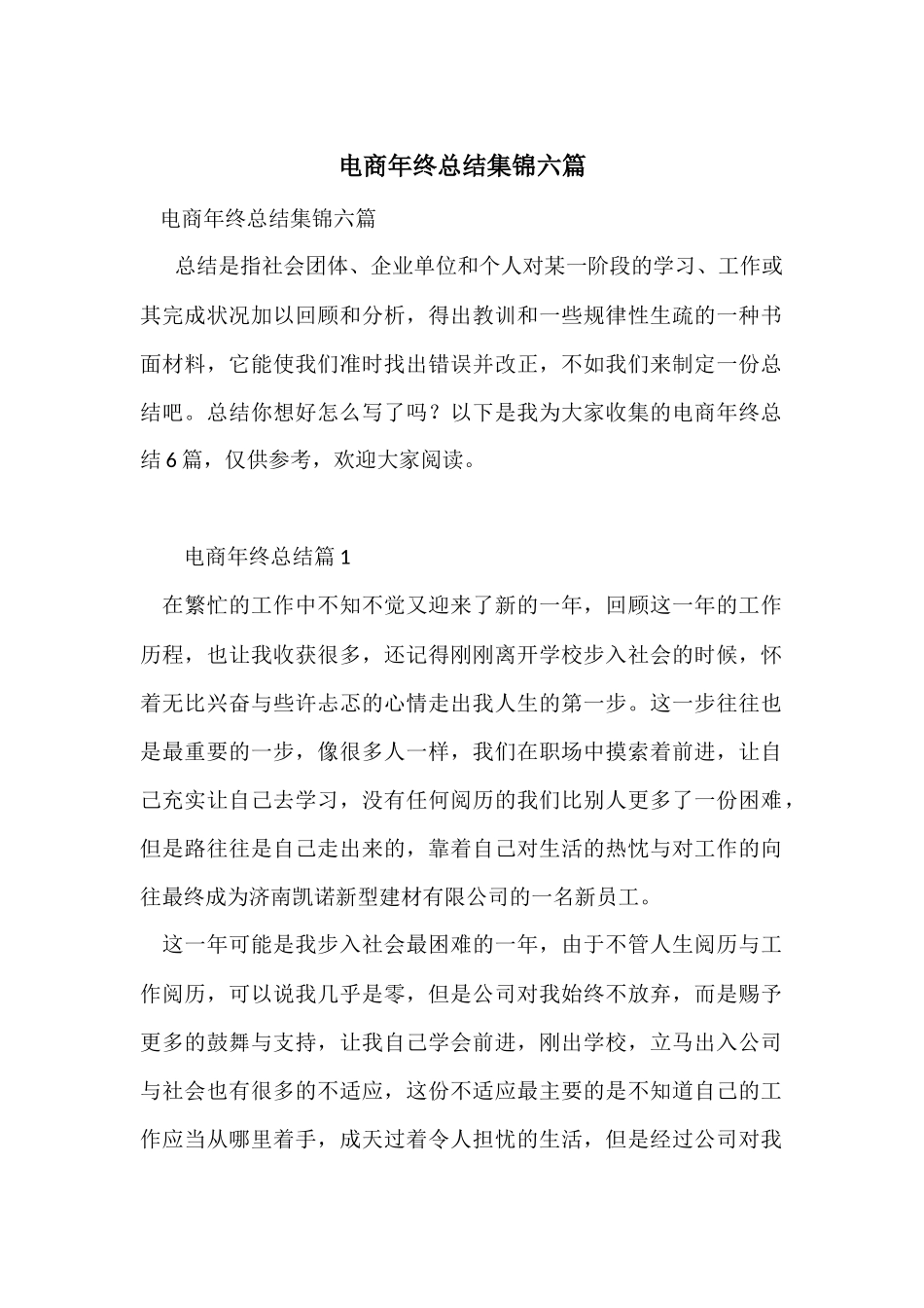 电商年终总结集锦六篇_第1页