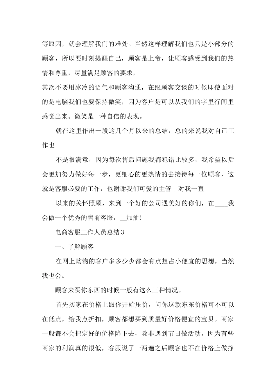 电商客服年度个人总结1000字五篇_第3页