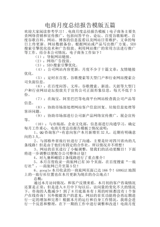 电商月度总结报告模版五篇