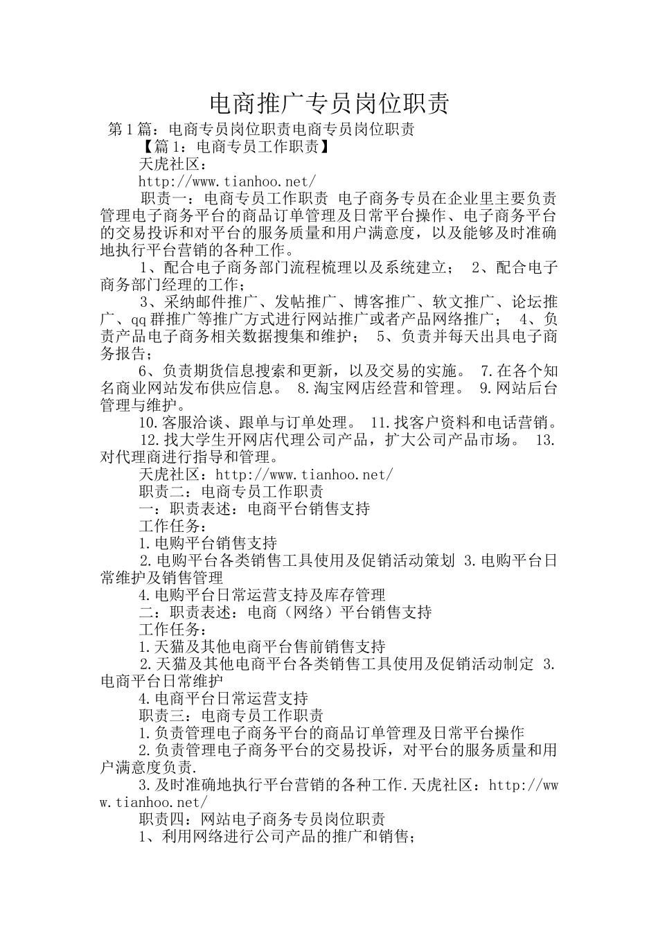 电商推广专员岗位职责_第1页