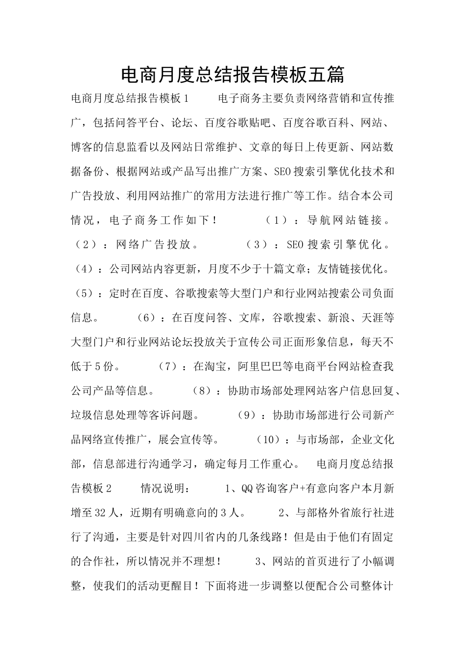 电商月度总结报告模板五篇_第1页