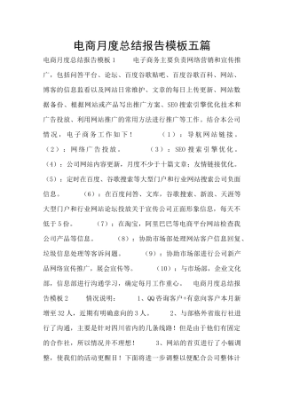 电商月度总结报告模板五篇
