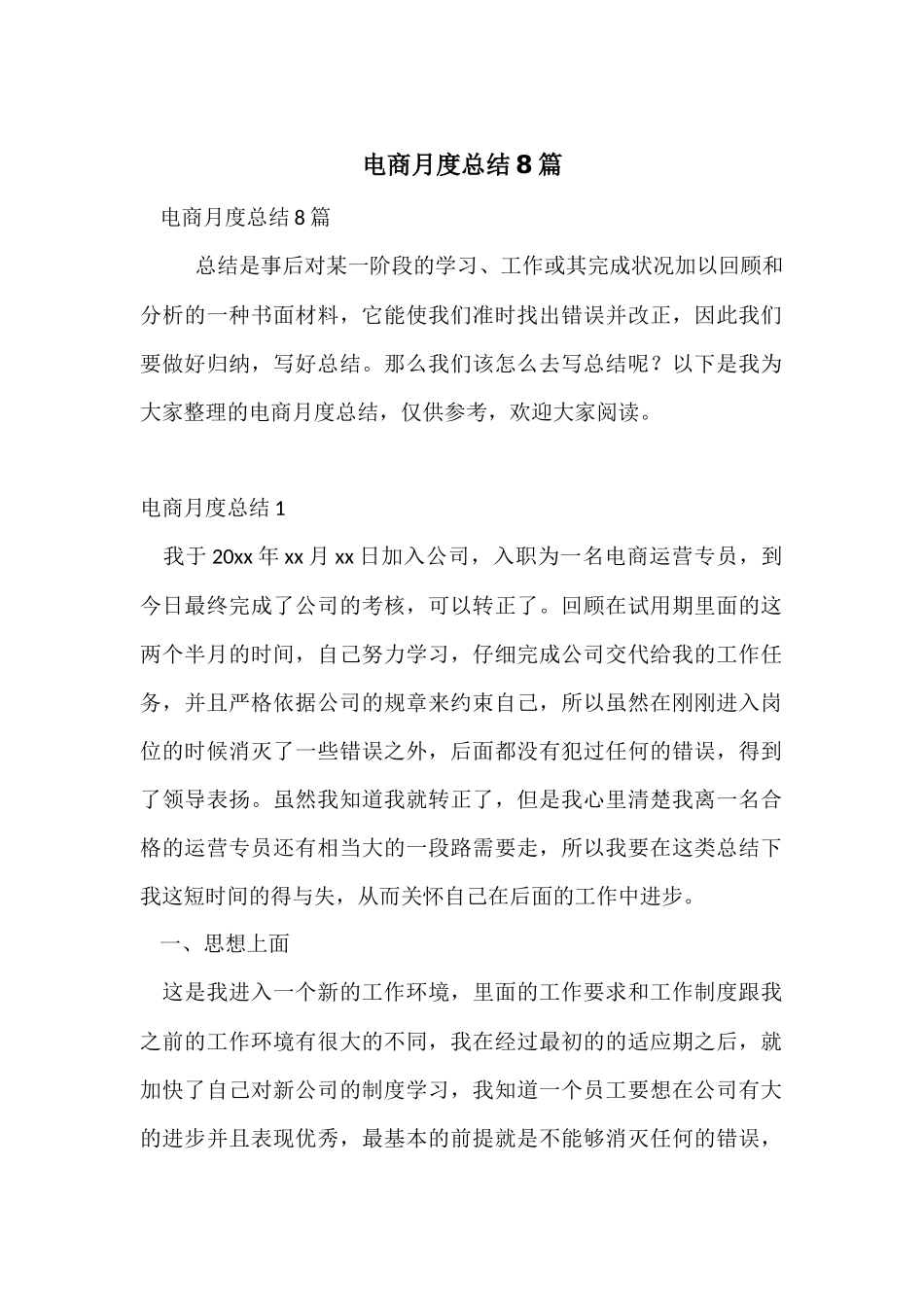 电商月度总结8篇_第1页