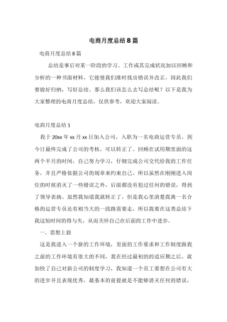 电商月度总结8篇