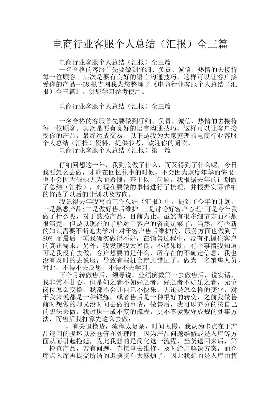 电商行业客服个人总结全三篇_第1页