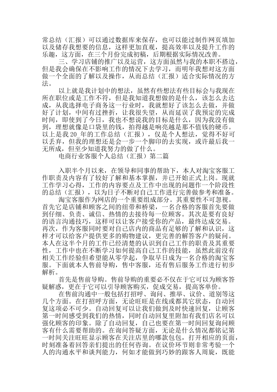 电商行业客服个人总结全三篇_第3页