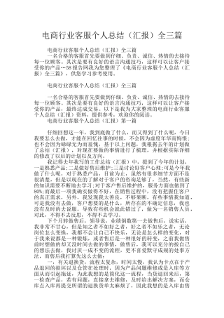 电商行业客服个人总结全三篇