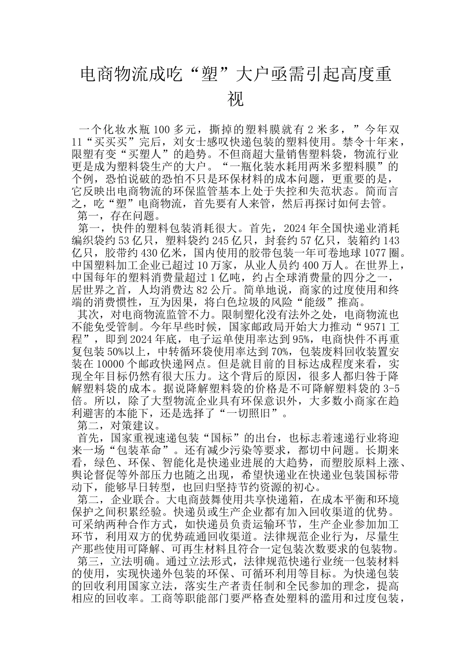 电商物流成吃“塑”大户亟需引起高度重视_第1页