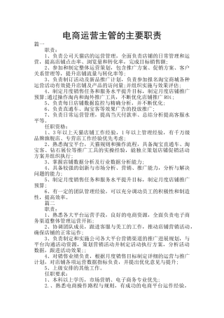 电商运营主管的主要职责