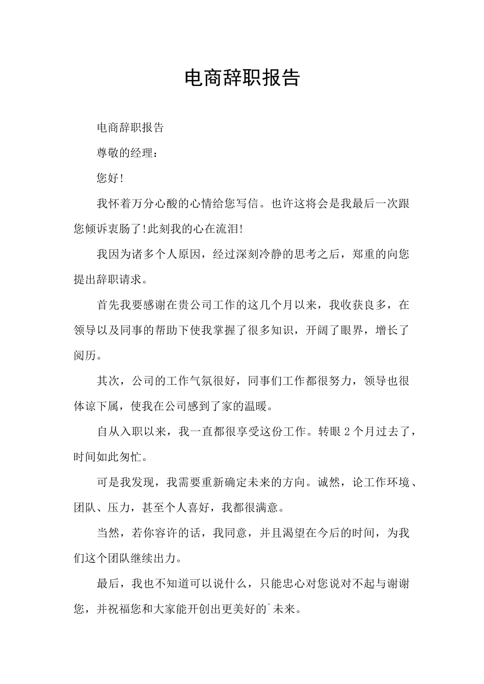 电商辞职报告_第1页