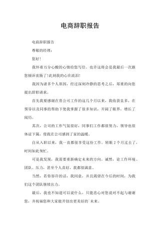 电商辞职报告