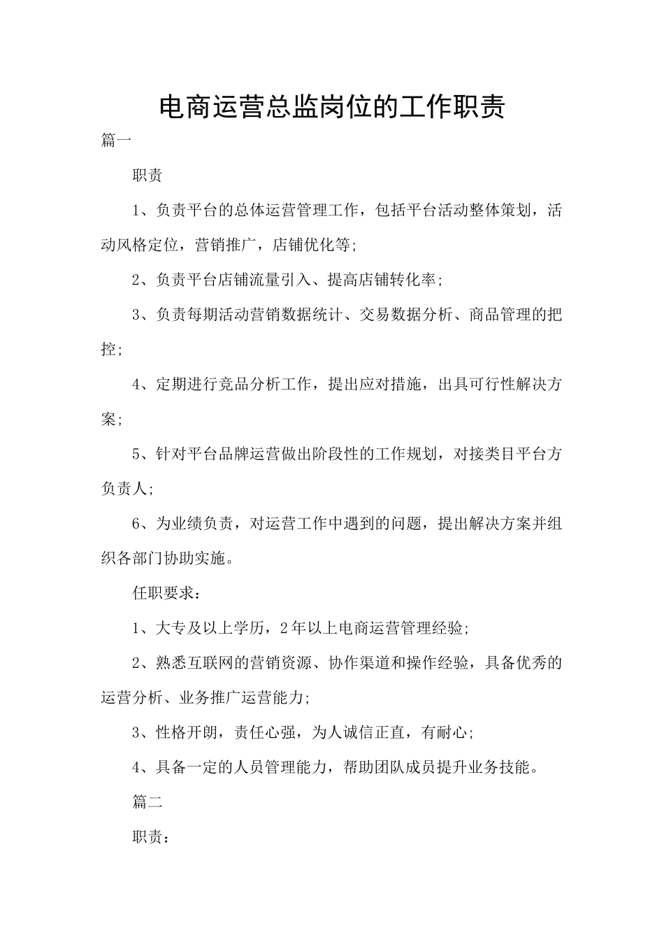 电商运营总监岗位的工作职责_第1页