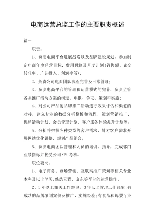 电商运营总监工作的主要职责概述