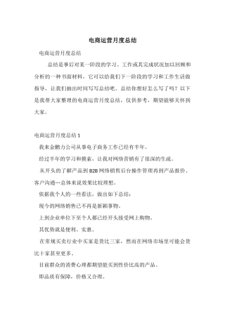 电商运营月度总结