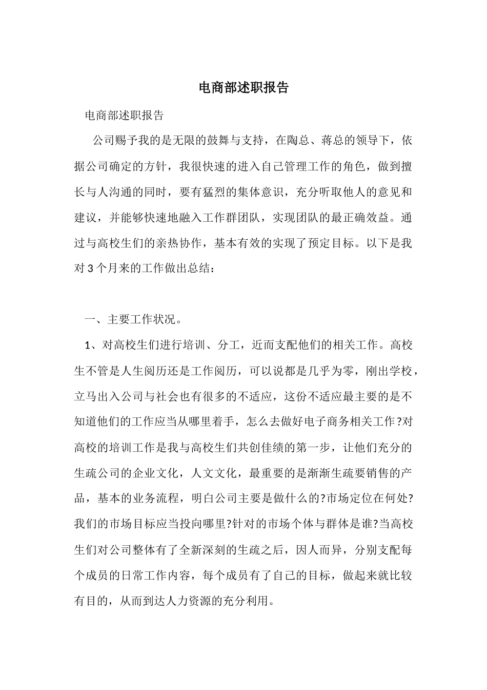 电商部述职报告_第1页