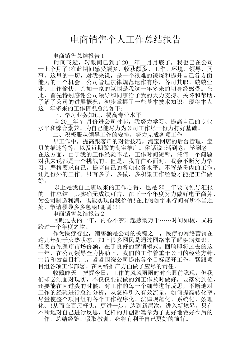 电商销售个人工作总结报告_第1页