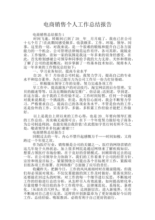 电商销售个人工作总结报告