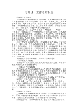 电商设计工作总结报告