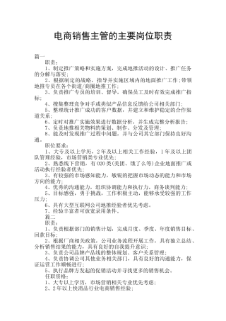 电商销售主管的主要岗位职责