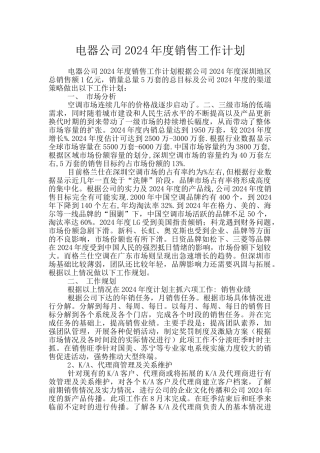 电器公司2024年度销售工作计划