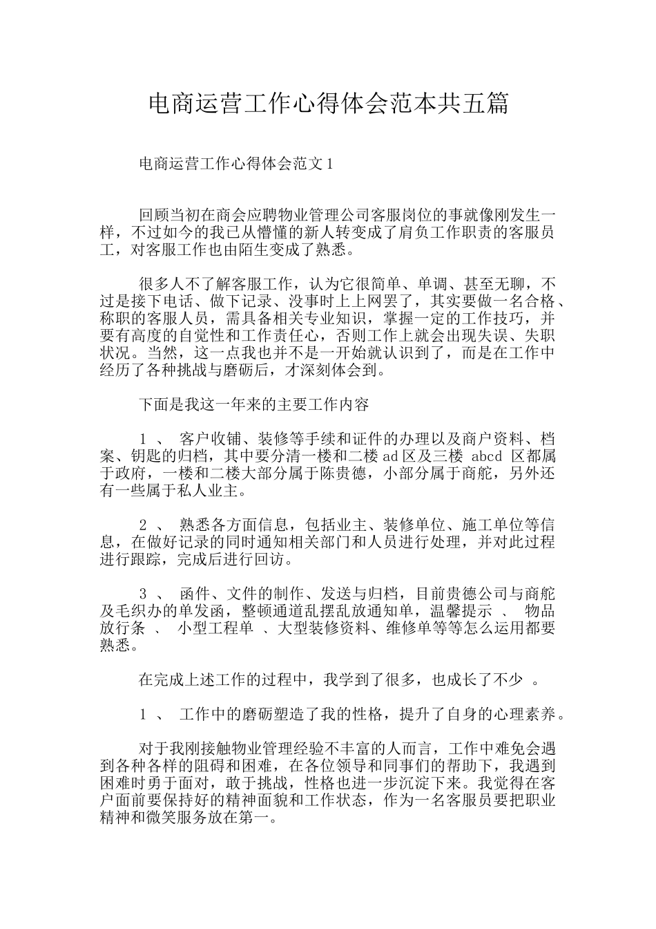 电商运营工作心得体会范本共五篇_第1页
